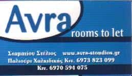 ΕΝΟΙΚΙΑΖΟΜΕΝΑ ΔΩΜΑΤΙΑ STUDIOS ΠΑΛΙΟΥΡΙ ΧΑΛΚΙΔΙΚΗΣ AVRA STUDIOS