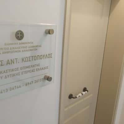 ΔΙΚΑΣΤΙΚΟΙ ΕΠΙΜΕΛΗΤΕΣ ΑΓΡΙΝΙΟ ΑΙΤΩΛΟΑΚΑΡΝΑΝΙΑΣ | ΚΩΣΤΟΠΟΥΛΟΣ ΑΓΓΕΛΟΣ