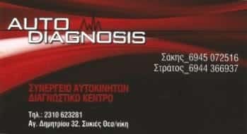 AUTODIAGNOSIS | ΣΥΝΕΡΓΕΙΟ ΑΥΤΟΚΙΝΗΤΩΝ | ΘΕΣΣΑΛΟΝΙΚΗ