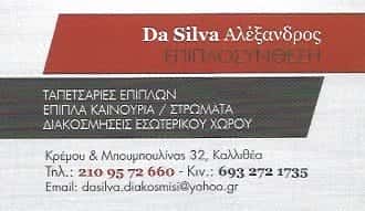 ΝΤΑ ΣΙΛΒΑ – ΕΠΙΠΛΟΣΥΝΘΕΣΗ | ΕΠΙΠΛΑ – ΤΑΠΕΤΣΑΡΙΕΣ – ΚΑΛΛΙΘΕΑ ΑΤΤΙΚΗΣ