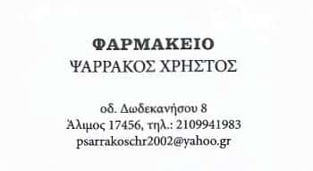 ΨΑΡΡΑΚΟΣ ΧΡΗΣΤΟΣ | ΦΑΡΜΑΚΕΙΟ | ΑΛΙΜΟΣ ΑΘΗΝΑ