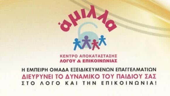 ΑΜΙΛΛΑ | ΛΟΓΟΘΕΡΑΠΕΙΑ – ΕΡΓΟΘΕΡΑΠΕΙΑ | ΒΡΙΛΗΣΣΙΑ ΑΤΤΙΚΗΣ
