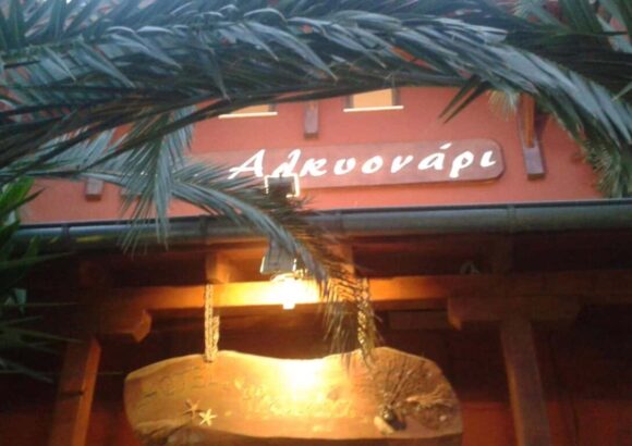 ALKYONARI BY MARIA-ΞΕΝΟΔΟΧΕΙΟ ΧΑΛΚΙΔΙΚΗ-ΑΝΑΣΤΑΣΙΑΔΗ ΑΦΡΟΔΙΤΗ