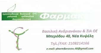 ΑΝΔΡΙΑΝΑΚΟΥ ΒΑΣΙΛΙΚΗ | ΦΑΡΜΑΚΕΙΟ | ΑΘΗΝΑ-ΚΥΨΕΛΗ