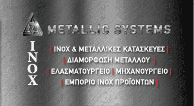 METALLIC SYSTEMS – ΣΙΑΝΗΣ ΘΕΟΔΩΡΟΣ – ΜΕΤΑΛΛΙΚΕΣ ΑΝΟΞΕΙΔΩΤΕΣ ΚΑΤΑΣΚΕΥΕΣ – ΚΟΡΩΠΙ ΑΤΤΙΚΗ