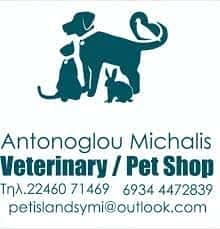 PET SHOP ISLAND-ΚΤΗΝΙΑΤΡΙΚΟ ΚΕΝΤΡΟ ΣΥΜΗ ΔΩΔΕΚΑΝΗΣΩΝ-ΑΝΤΩΝΟΓΛΟΥ ΜΙΧΑΗΛ ΦΑΝΟΥΡΙΟΣ