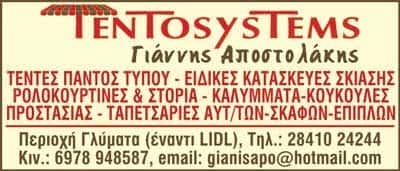 ΑΠΟΣΤΟΛΑΚΗΣ ΓΙΑΝΝΗΣ | ΣΥΣΤΗΜΑΤΑ ΣΚΙΑΣΗΣ | ΑΓΙΟΣ ΝΙΚΟΛΑΟΣ ΛΑΣΙΘΙΟΥ