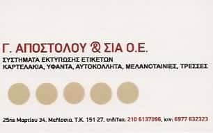 ΑΠΟΣΤΟΛΟΥ Γ. & ΣΙΑ Ο.Ε | ΣΥΣΤΗΜΑΤΑ ΕΚΤΥΠΩΣΗΣ ΕΤΙΚΕΤΩΝ | ΜΕΛΙΣΣΙΑ
