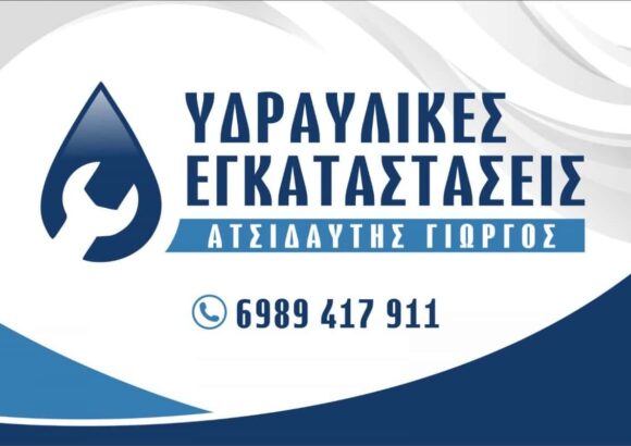 ΥΔΡΑΥΛΙΚΟΣ ΡΕΘΥΜΝΟ ΚΡΗΤΗΣ-ΑΤΣΙΔΑΥΤΗΣ ΓΕΩΡΓΙΟΣ