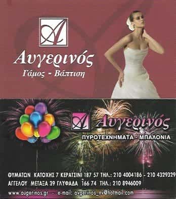 ΑΥΓΕΡΙΝΟΣ | ΕΙΔΗ ΓΑΜΟΥ – ΒΑΠΤΙΣΗΣ | ΚΕΡΑΤΣΙΝΙ