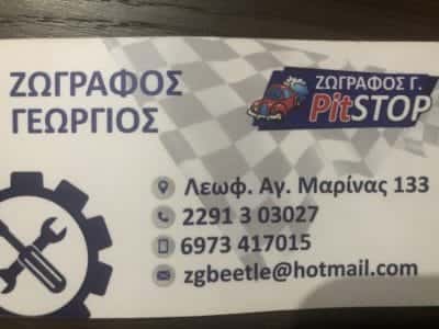 ΖΩΓΡΑΦΟΣ ΓΕΩΡΓΙΟΣ – ΣΥΝΕΡΓΕΙΟ ΑΥΤΟΚΙΝΗΤΩΝ PIT STOP – ΚΟΡΩΠΙ ΑΤΤΙΚΗ