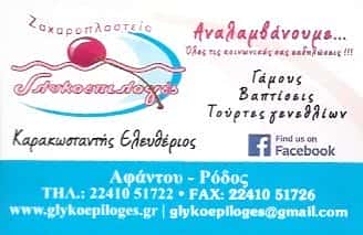 ΚΑΡΑΚΩΝΣΤΑΝΤΗΣ ΕΛΕΥΘΕΡΙΟΣ ΓΛΥΚΟΕΠΙΛΟΓΕΣ | ΖΑΧΑΡΟΠΛΑΣΤΕΙΟ | ΑΦΑΝΤΟΥ ΡΟΔΟΣ ΔΩΔΕΚΑΝΗΣΑ