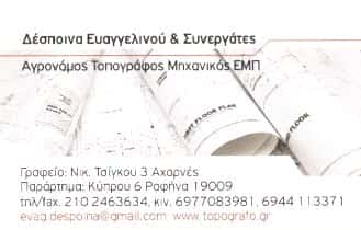 ΕΥΑΓΓΕΛΙΝΟΥ ΔΕΣΠΟΙΝΑ | ΑΓΡΟΝΟΜΟΣ ΤΟΠΟΓΡΑΦΟΣ ΜΗΧΑΝΙΚΟΣ ΕΜΠ | ΑΧΑΡΝΕΣ