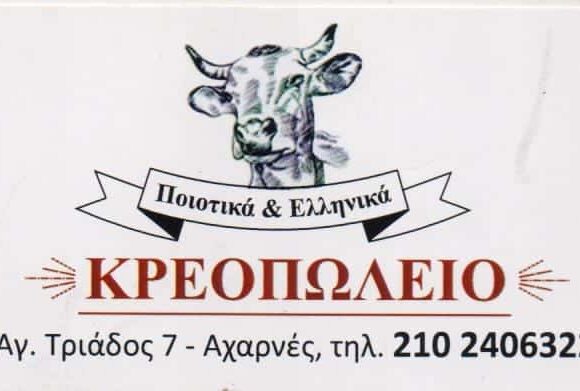 ΚΡΕΟΠΩΛΕΙΟ ΑΧΑΡΝΕΣ ΑΤΤΙΚΗΣ-ΔΑΜΑΣΚΟΣ ΚΩΝΣΤΑΝΤΙΝΟΣ