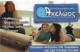 ΑΧΕΛΩΟΣ | ΚΑΘΑΡΙΣΤΗΡΙΟ ΤΑΠΗΤΩΝ | ΖΩΓΡΑΦΟΣ ΑΘΗΝΑ