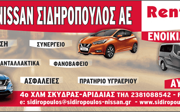 ΑΝΤΑΛΑΚΤΙΚΑ – ΑΣΦΑΛΕΙΕΣ ΜΙΝΝΕΤΑ – ΙΝΤΕΡΣΑΛΟΝΙΚΑ – ΣΥΝΕΡΓΕΙΟ ΦΑΝΟΒΑΦΕΙΟ – ΣΚΥΔΡΑ – ΠΕΛΛΑ