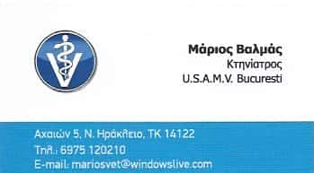 ΒΑΛΜΑΣ ΜΑΡΙΟΣ | ΚΤΗΝΙΑΤΡΟΣ | ΝΕΟ ΗΡΑΚΛΕΙΟ ΑΤΤΙΚΗΣ