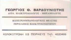 ΗΛΕΚΤΡΟΤΕΧΝΟΥΡΓΕΙΟ ΠΑΙΡΑΙΑΣ-ΒΑΡΔΟΥΝΙΩΤΗΣ ΓΕΩΡΓΙΟΣ