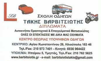 ΣΧΟΛΗ ΟΔΗΓΩΝ ΗΛΙΟΥΠΟΛΗ-ΒΑΡΒΙΤΣΙΩΤΗΣ ΠΑΝΑΓΙΩΤΗΣ
