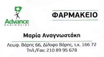 ΑΝΑΓΝΩΣΤΑΚΗ ΜΑΡΙΑ | ΦΑΡΜΑΚΕΙΟ | ΒΑΡΗ ΑΤΤΙΚΗΣ