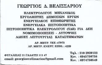 ΜΗΧΑΝΟΛΟΓΟΣ ΓΑΛΑΤΣΙ ΑΤΤΙΚΗΣ-ΒΕΛΙΣΣΑΡΙΟΥ Δ.ΓΕΩΡΓΙΟΣ