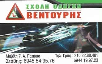 ΒΕΝΤΟΥΡΗΣ ΕΥΣΤΑΘΙΟΣ | ΣΧΟΛΗ ΟΔΗΓΩΝ | ΑΝΩ ΠΑΤΗΣΙΑ ΑΘΗΝΑ