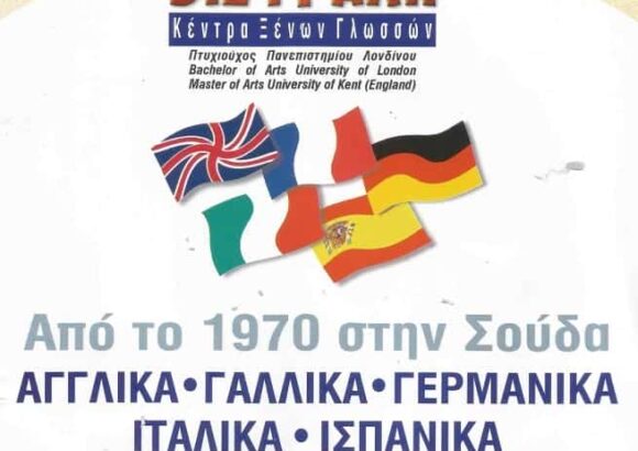 ΚΕΝΤΡΟ ΞΕΝΩΝ ΓΛΩΣΣΩΝ ΣΟΥΔΑ ΧΑΝΙΩΝ-ΒΙΖΥΡΑΚΗ ΜΑΡΙΑ