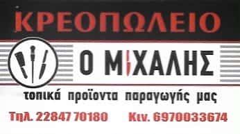 ΚΡΕΟΠΩΛΕΙΟ “Ο ΜΙΧΑΛΗΣ” ΠΑΡΟΣ ΚΥΚΛΑΔΕΣ-ΒΙΩΝΗΣ ΜΙΧΑΛΗΣ