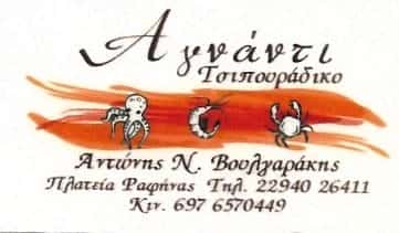 ΑΓΝΑΝΤΙ | ΤΣΙΠΟΥΡΑΔΙΚΟ | ΡΑΦΗΝΑ ΑΤΤΙΚΗΣ