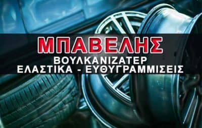 ΥΙΟΙ ΕΜΜ ΜΠΑΒΕΛΗ ΟΕ – ΜΠΑΒΕΛΗΣ ΒΟΥΛΚΑΝΙΖΑΤΕΡ ΚΑΣΣΑΝΔΡΕΙΑ – ΕΛΑΣΤΙΚΑ ΖΑΝΤΕΣ ΚΑΣΣΑΝΔΡΕΙΑ ΧΑΛΚΙΔΙΚΗΣ