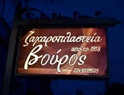 ΖΑΧΑΡΟΠΛΑΣΤΕΙΑ ΚΑΛΥΜΝΟΣ-ΒΟΥΡΟΣ ΝΟΜΙΚΟΣ & ΣΙΑ Ο.Ε.