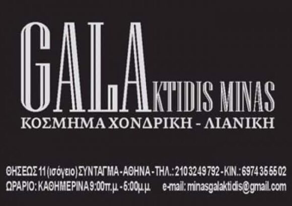 ΚΟΣΜΗΜΑΤΟΠΩΛΕΙΟ ΑΘΗΝΑ-ΓΑΛΑΚΤΙΔΗΣ ΜΗΝΑΣ