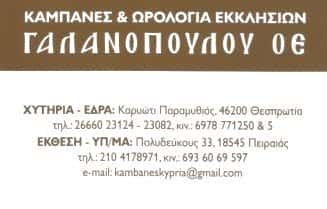 ΓΑΛΑΝΟΠΟΥΛΟΥ ΟΕ | ΚΑΜΠΑΝΕΣ & ΩΡΟΛΟΓΙΑ ΕΚΚΛΗΣΙΩΝ | ΠΕΙΡΑΙΑΣ