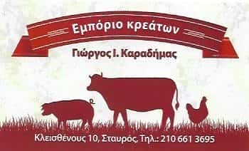 ΚΑΡΑΔΗΜΑΣ ΓΕΩΡΓΙΟΣ | ΚΡΕΟΠΩΛΕΙΟ | ΓΕΡΑΚΑΣ ΑΤΤΙΚΗΣ