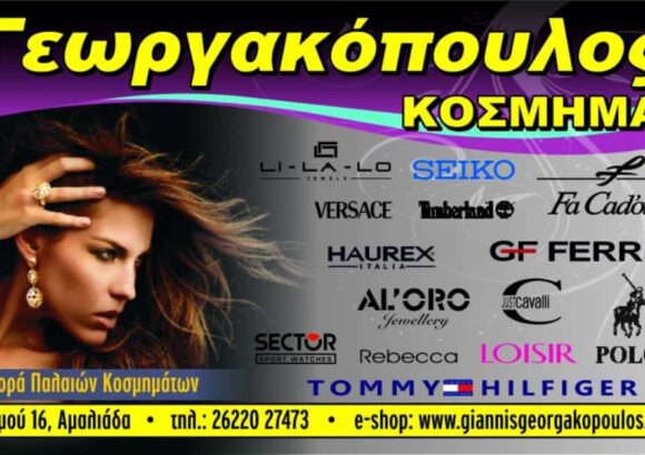 ΚΟΣΜΗΜΑΤΟΠΩΛΕΙΟ ΑΜΑΛΙΑΔΑ-ΓΕΩΡΓΑΚΟΠΟΥΛΟΣ ΙΩΑΝΝΗΣ