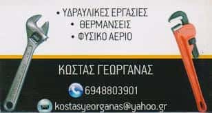 ΥΔΡΑΥΛΙΚΟΣ ΝΕΑ ΣΜΥΡΝΗ ΑΤΤΙΚΗΣ ΓΕΩΡΓΑΝΑΣ ΚΩΝΣΤΑΝΤΙΝΟΣ