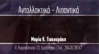 ΑΝΤΑΛΛΑΚΤΙΚΑ ΑΥΤΟΚΙΝΗΤΩΝ ΛΙΠΑΝΤΙΚΑ ΙΕΡΑΠΕΤΡΑ ΛΑΣΙΘΙ ΓΙΑΚΟΥΜΑΚΗ ΜΑΡΙΑ