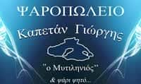 ΨΑΡΟΠΩΛΕΙΟ ΓΛΥΦΑΔΑ – Ο ΚΑΠΕΤΑΝ ΓΙΩΡΓΗΣ Ο ΜΥΤΙΛΗΝΙΟΣ – ΙΧΘΥΟΠΩΛΕΙΟ ΓΛΥΦΑΔΑ