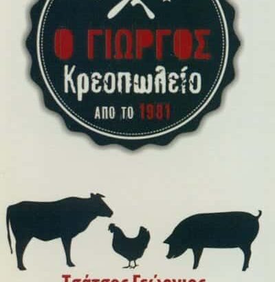 ΚΡΕΟΠΩΛΕΙΟ “Ο ΓΙΩΡΓΟΣ” ΖΩΓΡΑΦΟΥ ΑΤΤΙΚΗΣ-ΤΣΑΤΣΟΣ ΓΕΩΡΓΙΟΣ