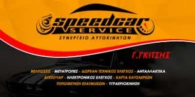 SPEED CAR SERVICE-ΣΥΝΕΡΓΕΙΟ ΑΥΤΟΚΙΝΗΤΩΝ ΠΟΛΥΚΑΣΤΡΟ ΚΙΛΚΙΣ-ΓΚΙΤΣΗΣ ΓΕΩΡΓΙΟΣ