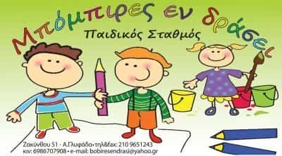 ΡΑΜΠΙΑ ΜΑΡΙΑ – ΜΠΟΜΠΙΡΕΣ ΕΝ ΔΡΑΣΕΙ – ΠΑΙΔΙΚΟΣ ΣΤΑΘΜΟΣ – ΓΛΥΦΑΔΑ ΑΤΤΙΚΗ