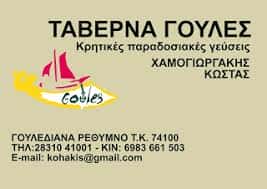 ΓΟΥΛΕΣ-ΕΣΤΙΑΤΟΡΙΟ ΡΕΘΥΜΝΟ ΚΡΗΤΗΣ-ΧΑΜΟΓΙΩΡΓΑΚΗΣ ΚΩΣΤΑΣ