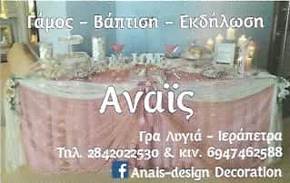 ANAIS DESIGN DECORATION | ΕΙΔΗ ΓΑΜΟΥ & ΒΑΠΤΙΣΗΣ | ΙΕΡΑΠΕΤΡΑ ΛΑΣΙΘΙΟΥ