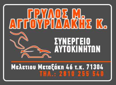 ΓΡΥΛΟΣ Μ ΑΓΓΟΥΡΙΔΑΚΗΣ ΚΑΙ ΣΙΑ ΟΕ | ΣΥΝΕΡΓΕΙΟ ΑΥΤΟΚΙΝΗΤΩΝ | ΗΡΑΚΛΕΙΟ ΚΡΗΤΗΣ