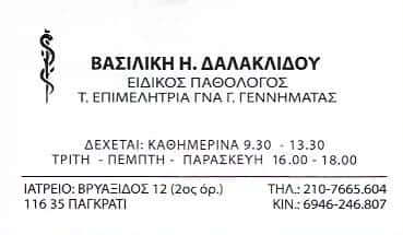 ΔΑΛΑΚΛΙΔΟΥ ΒΑΣΙΛΙΚΗ | ΕΙΔΙΚΟΣ ΠΑΘΟΛΟΓΟΣ | ΑΘΗΝΑ – ΠΑΓΚΡΑΤΙ