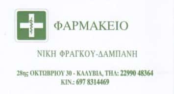 ΦΑΡΜΑΚΕΙΟ ΚΑΛΥΒΙΑ ΘΟΡΙΚΟΥ-ΔΑΜΠΑΝΗ ΠΑΡΑΣΚΕΥΗ