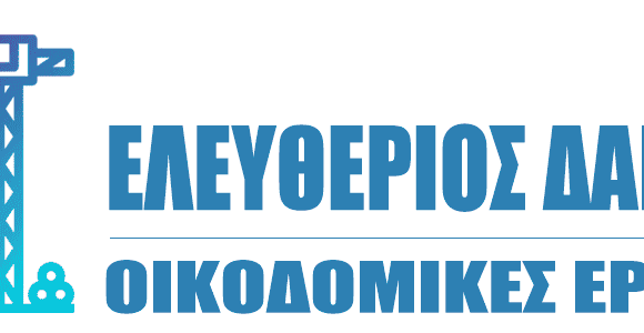 ΟΙΚΟΔΟΜΙΚΕΣ ΕΡΓΑΣΙΕΣ ΣΑΝΤΟΡΙΝΗ-ΔΑΝΕΖΗΣ ΕΛΕΥΘΕΡΙΟΣ