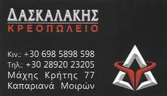 ΔΑΣΚΑΛΑΚΗΣ | ΚΡΕΟΠΩΛΕΙΟ | ΗΡΑΚΛΕΙΟ ΚΡΗΤΗΣ