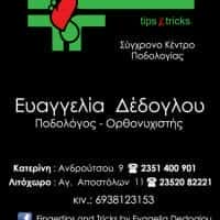 FINGER TIPS & TRICKS-ΚΕΝΤΡΟ ΠΟΔΟΛΟΓΙΑΣ ΚΑΤΕΡΙΝΗ-ΔΕΔΟΓΛΟΥ ΕΥΑΓΓΕΛΙΑ