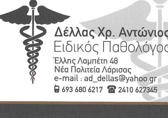ΔΕΛΛΑΣ ΑΝΤΩΝΙΟΣ | ΠΑΘΟΛΟΓΟΣ |ΛΑΡΙΣΑ